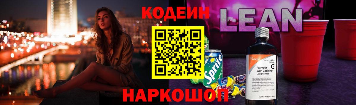 Волжский  Codein Purple Drank  Кодеиновый сироп Lean Purple Drank  Вход с VPN 